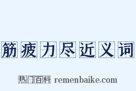 筋疲力尽近义词是什么意思的图片